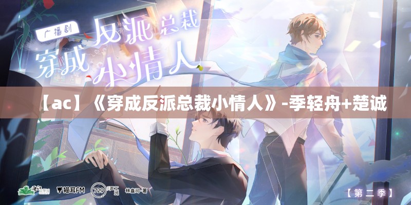 【ac】《穿成反派总裁小情人》-季轻舟+楚诚