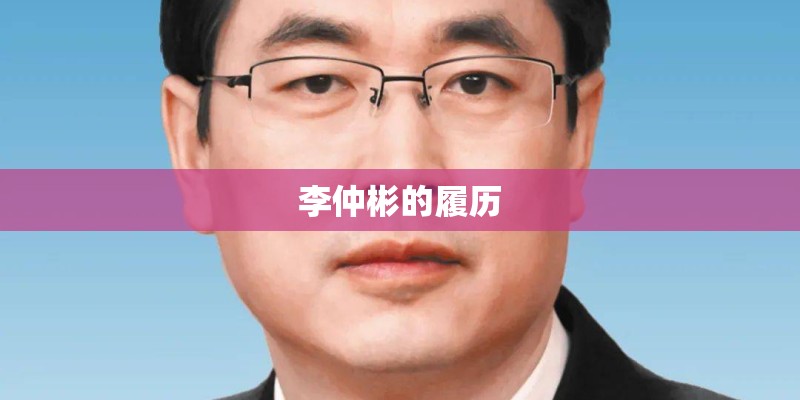 李仲彬的履历