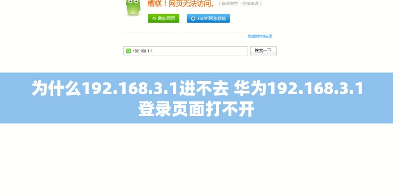 为什么192.168.3.1进不去 华为192.168.3.1登录页面打不开