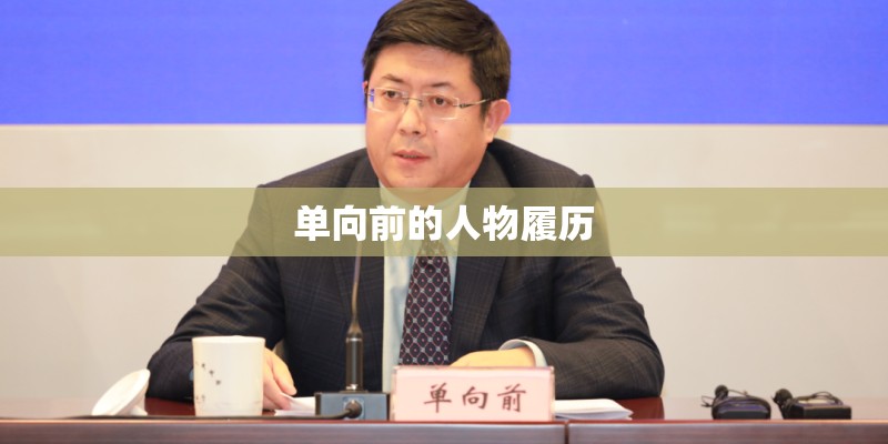 单向前的人物履历 单向前的人物履历