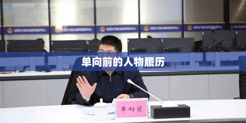 单向前的人物履历