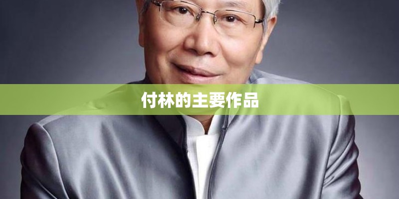 付林的主要作品 付林的主要作品