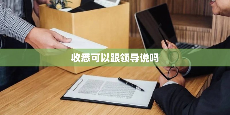 收悉可以跟领导说吗