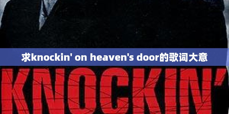 求knockin' on heaven's door的歌词大意