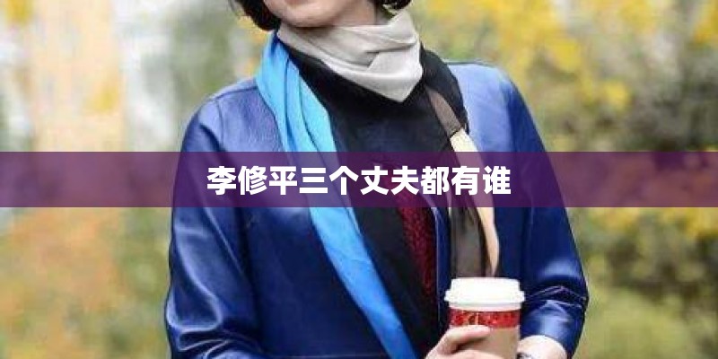 李修平三个丈夫都有谁