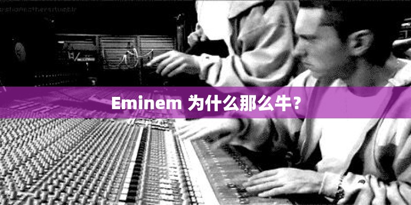 Eminem 为什么那么牛？