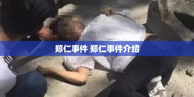 郑仁事件 郑仁事件介绍 郑仁事件 郑仁事件介绍