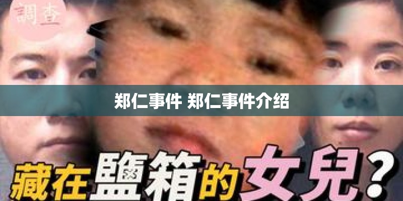 郑仁事件 郑仁事件介绍 郑仁事件 郑仁事件介绍