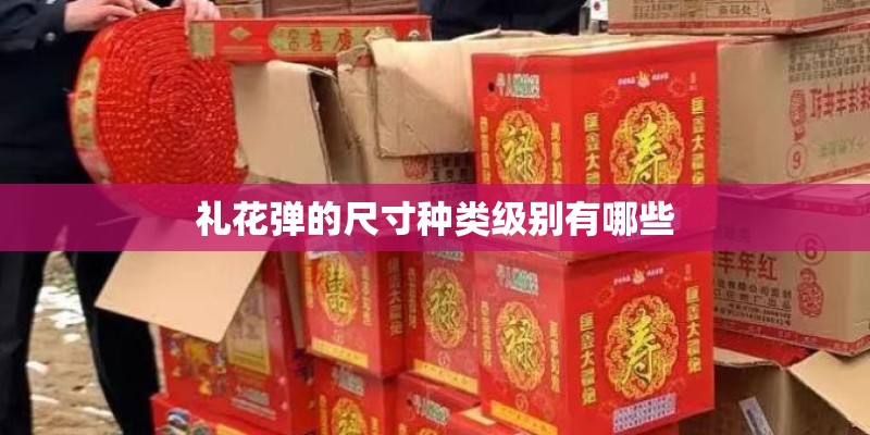 礼花弹的尺寸种类级别有哪些