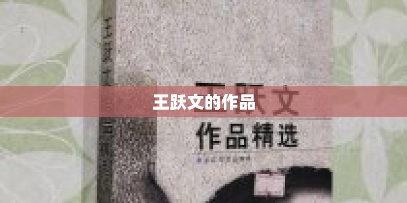王跃文的作品