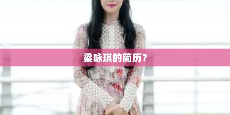 梁咏琪的简历? 梁咏琪的简历?