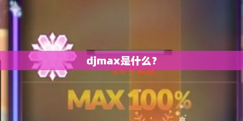 djmax是什么？