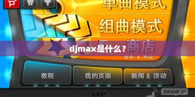 djmax是什么？