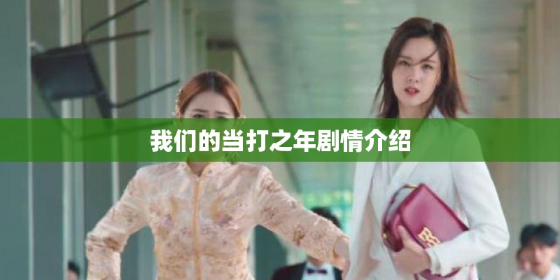 我们的当打之年剧情介绍