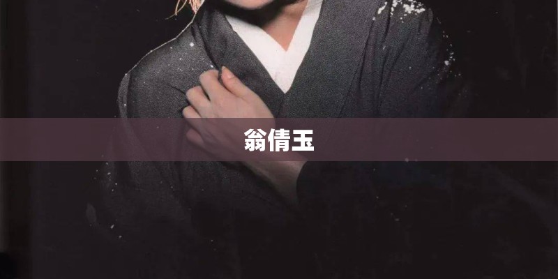 翁倩玉