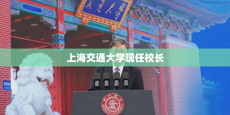 上海交通大学现任校长