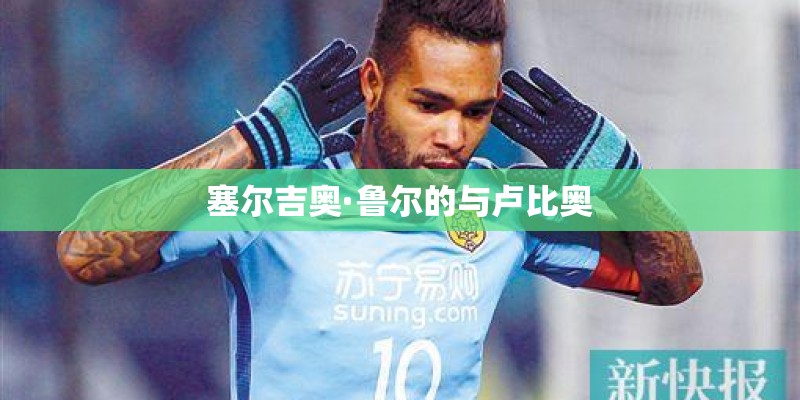 塞尔吉奥·鲁尔的与卢比奥 塞尔吉奥·鲁尔的与卢比奥