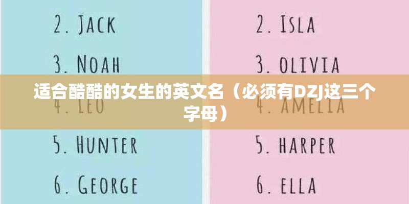 适合酷酷的女生的英文名(必须有DZJ这三个字母) 适合酷酷的女生的英文名(必须有DZJ这三个字母)