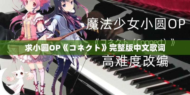 求小圆OP《コネクト》完整版中文歌词 求小圆OP《コネクト》完整版中文歌词