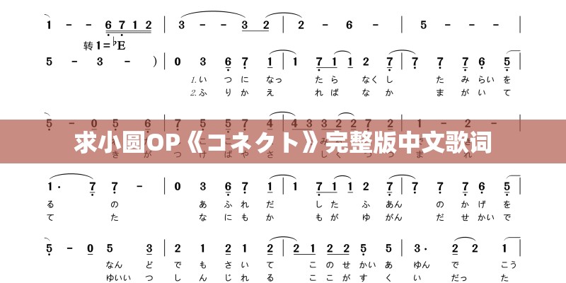 求小圆OP《コネクト》完整版中文歌词 求小圆OP《コネクト》完整版中文歌词