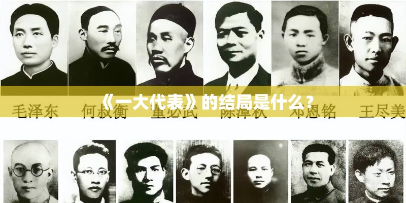 《一大代表》的结局是什么？