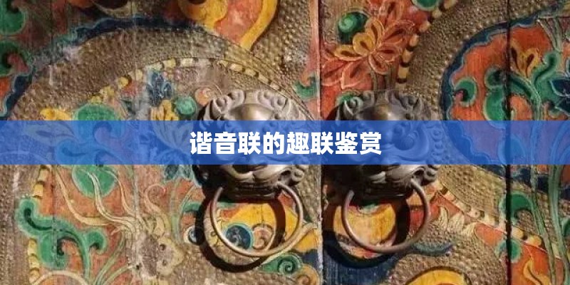 谐音联的趣联鉴赏