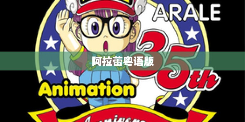 阿拉蕾粤语版