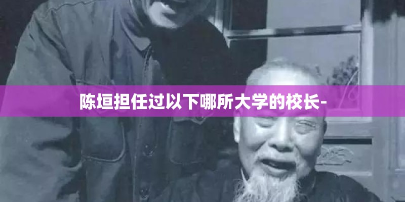 陈垣担任过以下哪所大学的校长-
