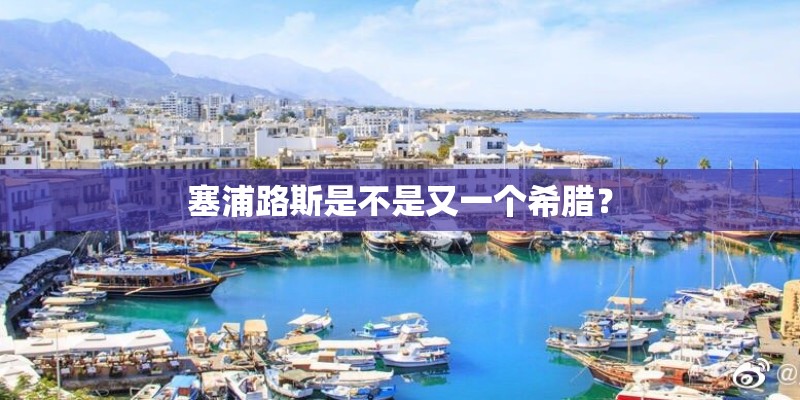 塞浦路斯是不是又一个希腊？