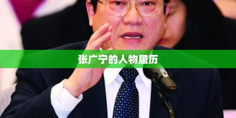 张广宁的人物履历