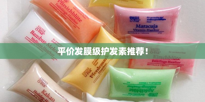 平价发膜级护发素推荐！