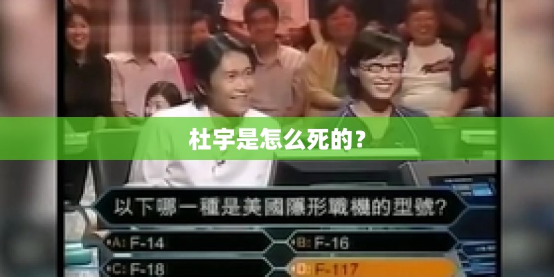 杜宇是怎么死的？