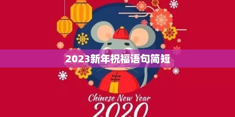 2023新年祝福语句简短