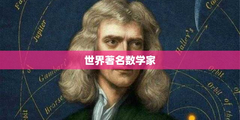 世界著名数学家