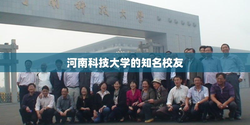 河南科技大学的知名校友