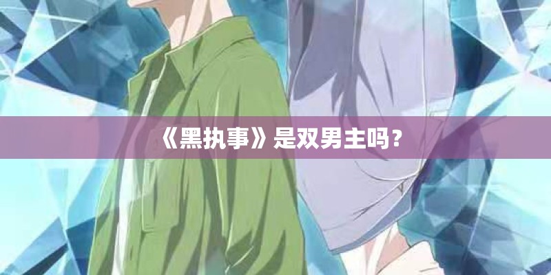 《黑执事》是双男主吗？