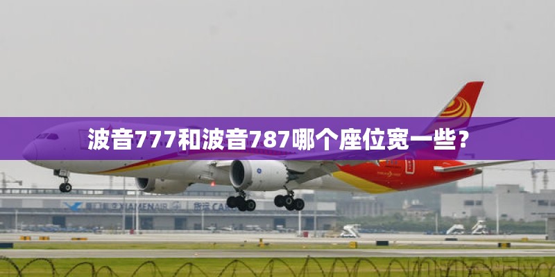 波音777和波音787哪个座位宽一些？