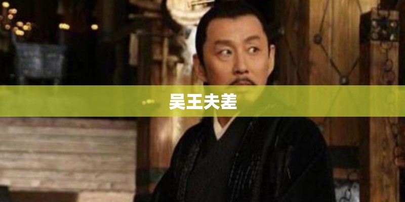 吴王夫差