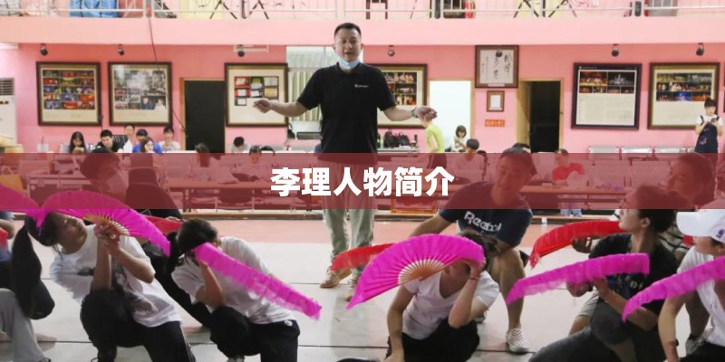 李理人物简介