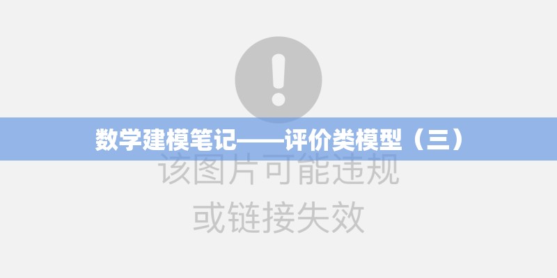 数学建模笔记——评价类模型（三）