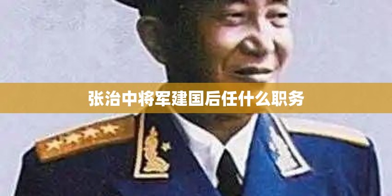 张治中将军建国后任什么职务