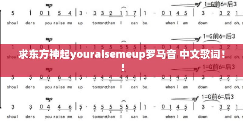 求东方神起youraisemeup罗马音 中文歌词！！
