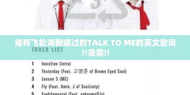 谁有飞轮海翻唱过的TALK TO ME的英文歌词!!急需!!