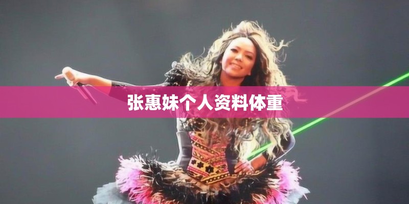 张惠妹个人资料体重