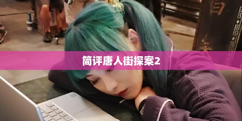 简评唐人街探案2