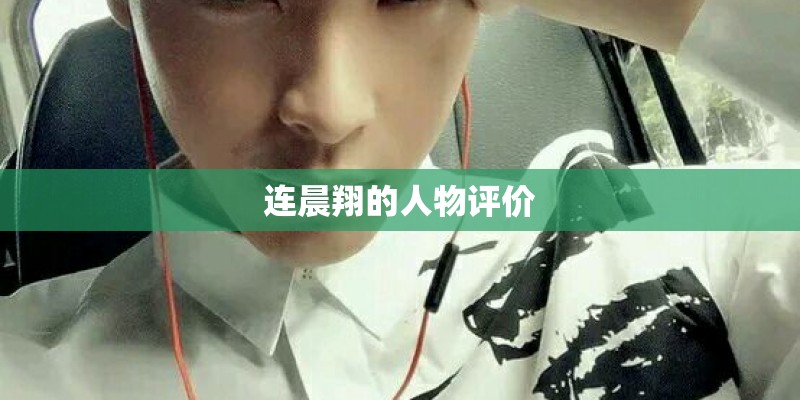 连晨翔的人物评价