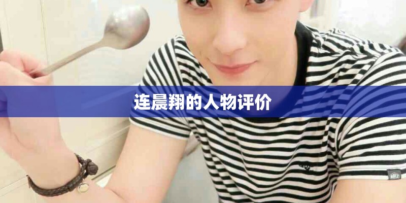 连晨翔的人物评价