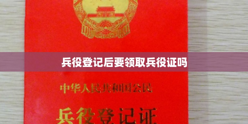 兵役登记后要领取兵役证吗