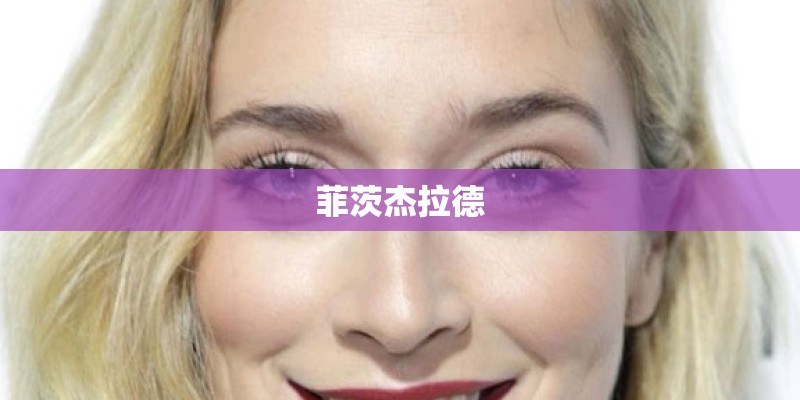 菲茨杰拉德