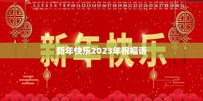 新年快乐2023年祝福语